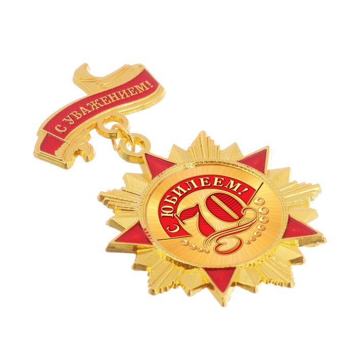 Орден "С юбилеем 70"
