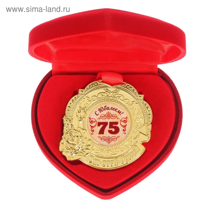 Подарочные медали  Сима-Ленд Медаль С юбилеем 75