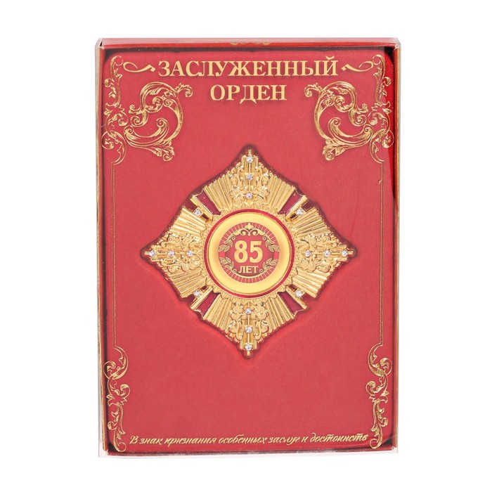 Орден в коробке "85 лет"