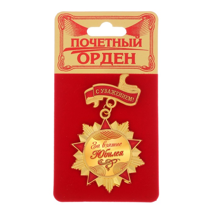 Орден "За взятие юбилея"