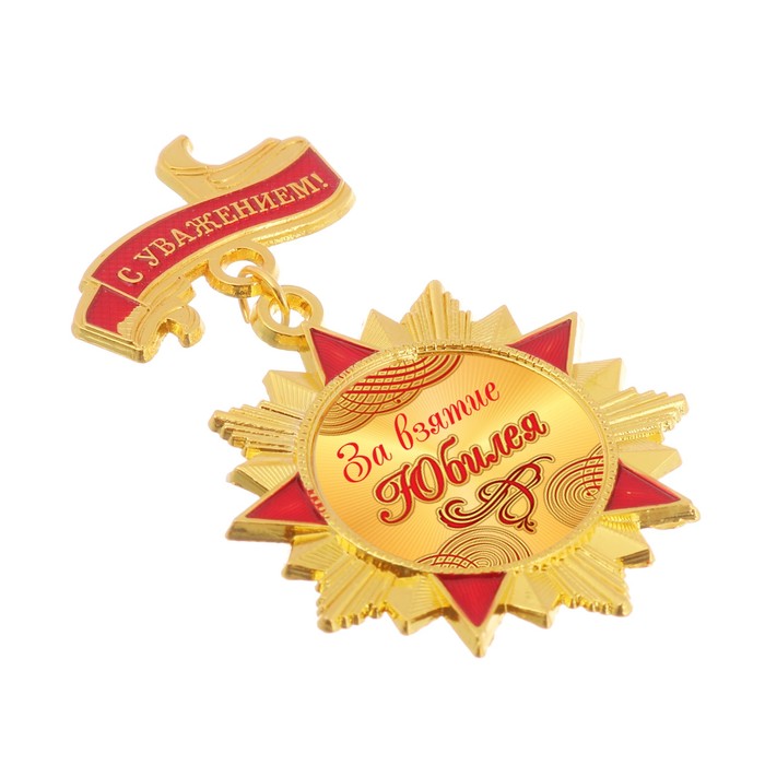 Орден "За взятие юбилея"