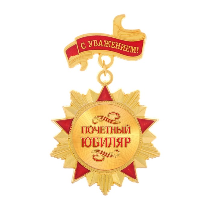 Орден "Почетный юбиляр"