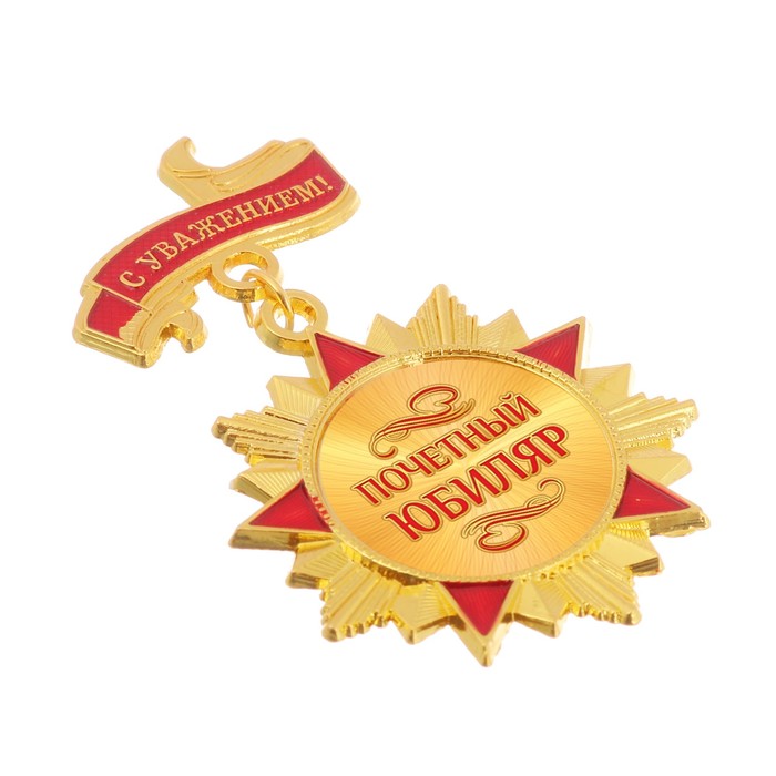 Орден "Почетный юбиляр"