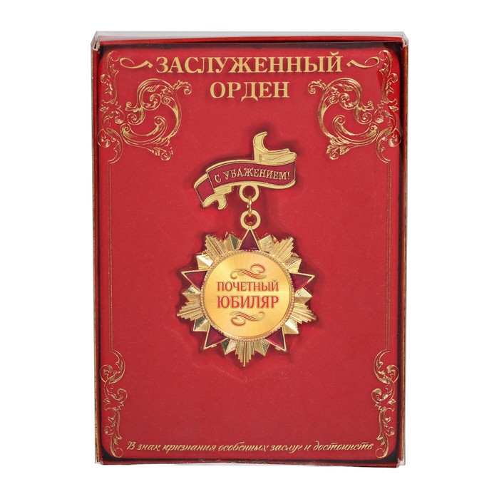 Орден "Почетный юбиляр"