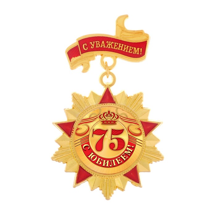 Орден "С юбилеем 75"