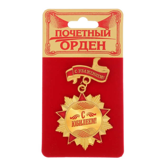 Орден "С юбилеем!"
