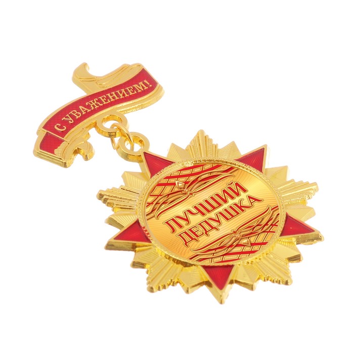 Орден "Лучший дедушка"