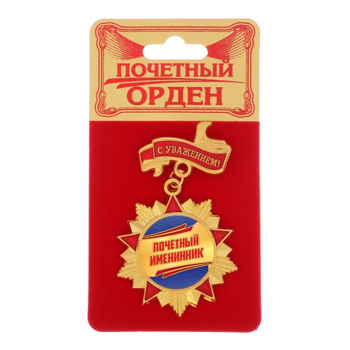 Сопровождающий именинника ржд. Орден имениннице. Значок именинника. Орден "Почетный юбиляр". Именинник на форме.
