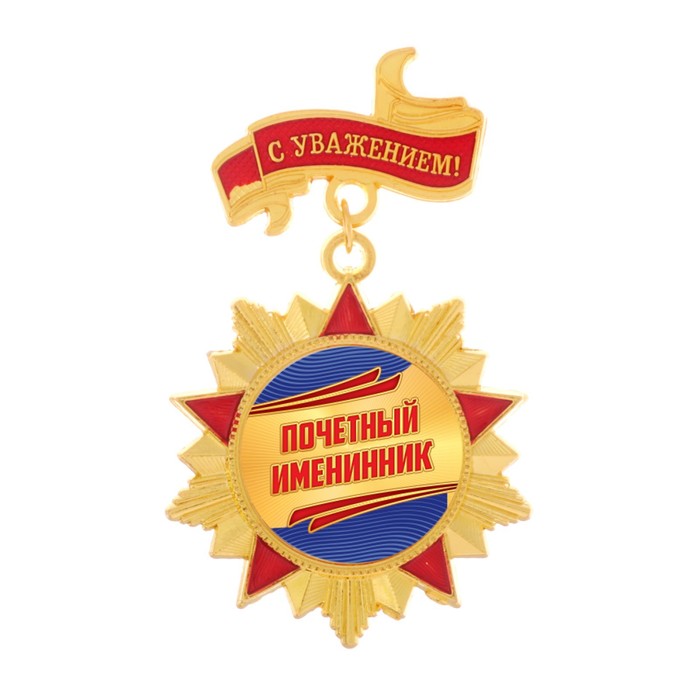 Орден "Почетный именинник"