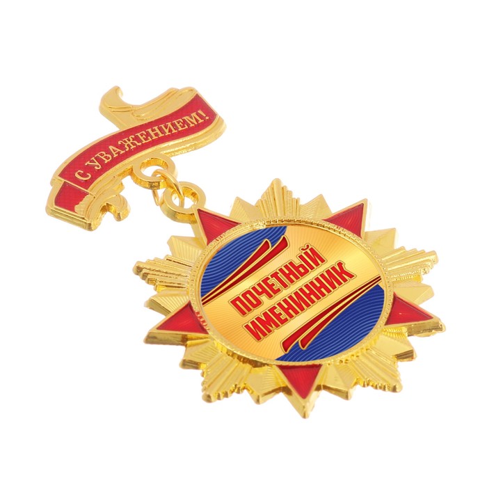 Орден "Почетный именинник"