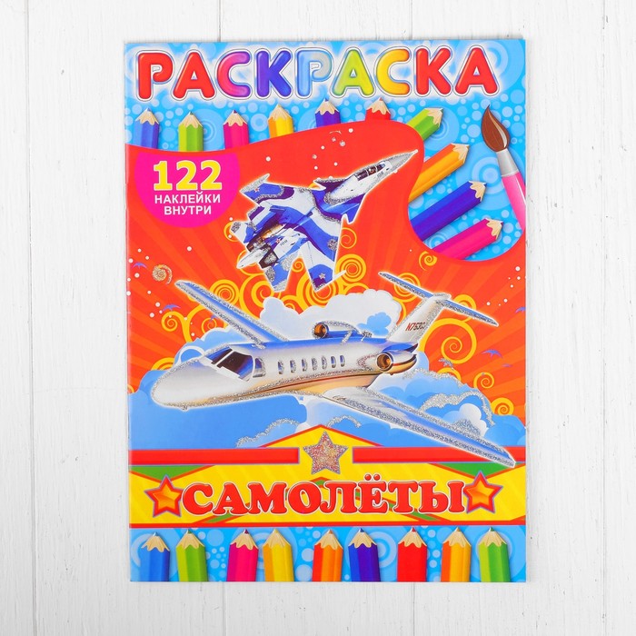Раскраска с наклейками "Самолеты" 122 наклейки