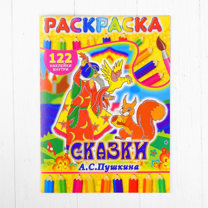 Раскраска с наклейками "Сказки А.С. Пушкина" 122 наклейки