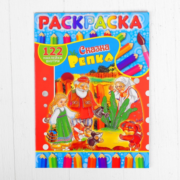 Раскраска с наклейками "Сказка Репка" 122 наклейки