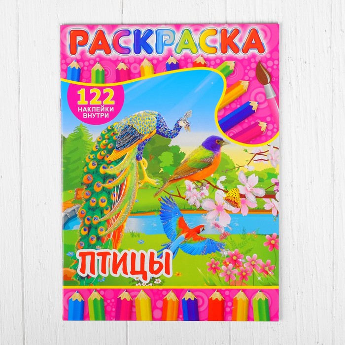 Раскраска с наклейками "Птицы" 122 наклейки