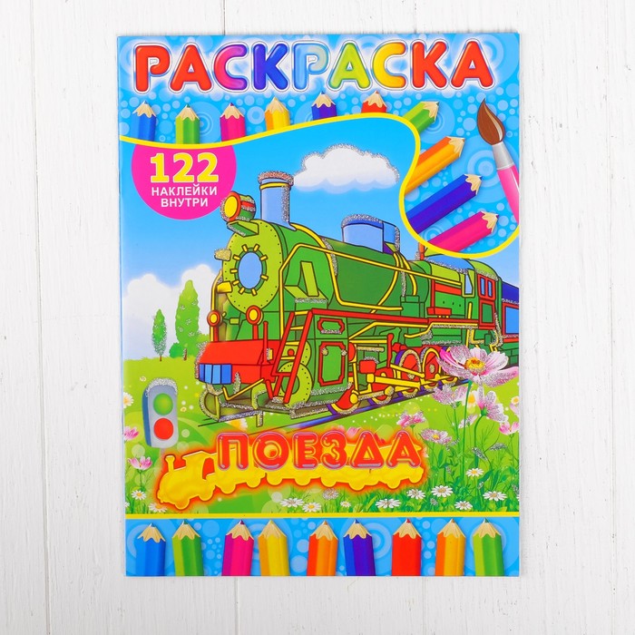 Раскраска с наклейками "Поезда" 122 наклейки