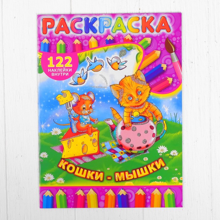 Раскраска с наклейками "Кошки-мышки" 122 наклейки