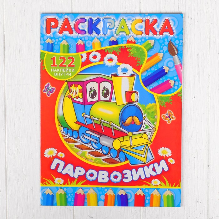 Раскраска с наклейками "Паровозики" 122 наклейки