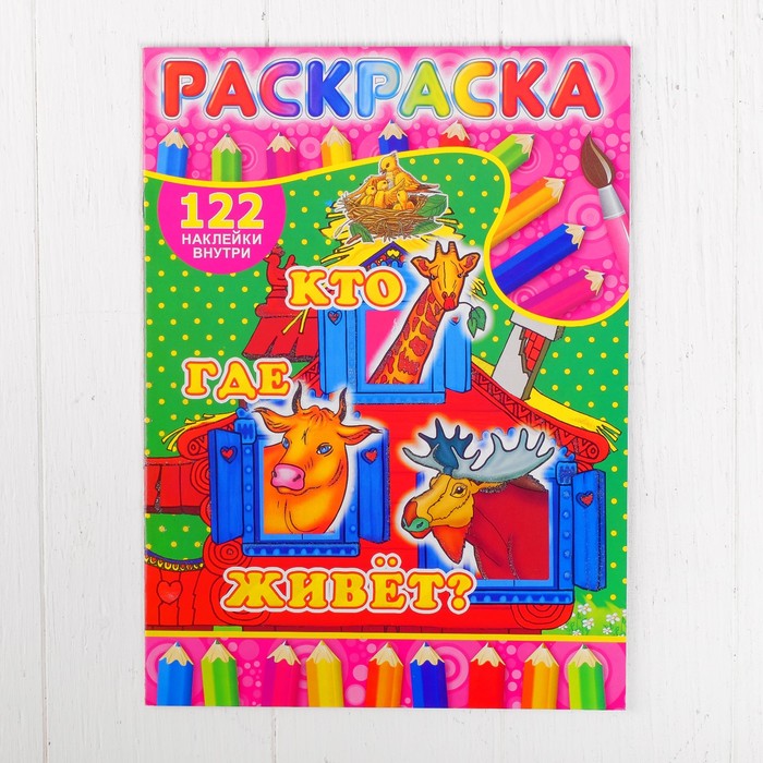 Раскраска с наклейками "Кто где живет?" 122 наклейки