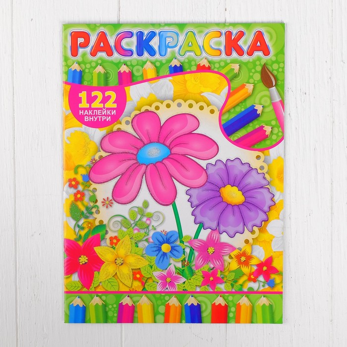 Раскраска с наклейками "Цветочки" 122 наклейки