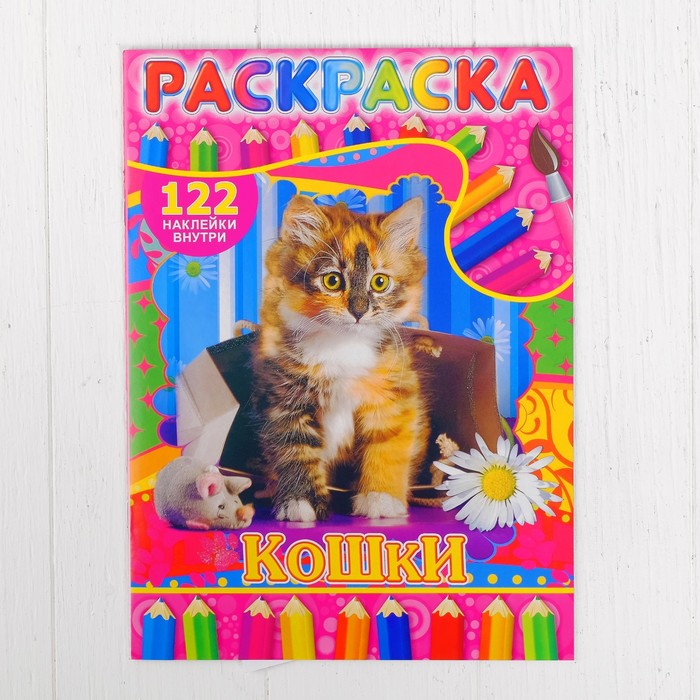 Раскраска с наклейками "Кошки" 122 наклейки