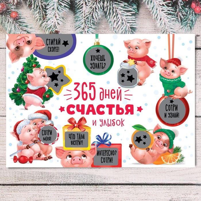 Плакат со скретч-слоем "365 дней счастья и улыбок"