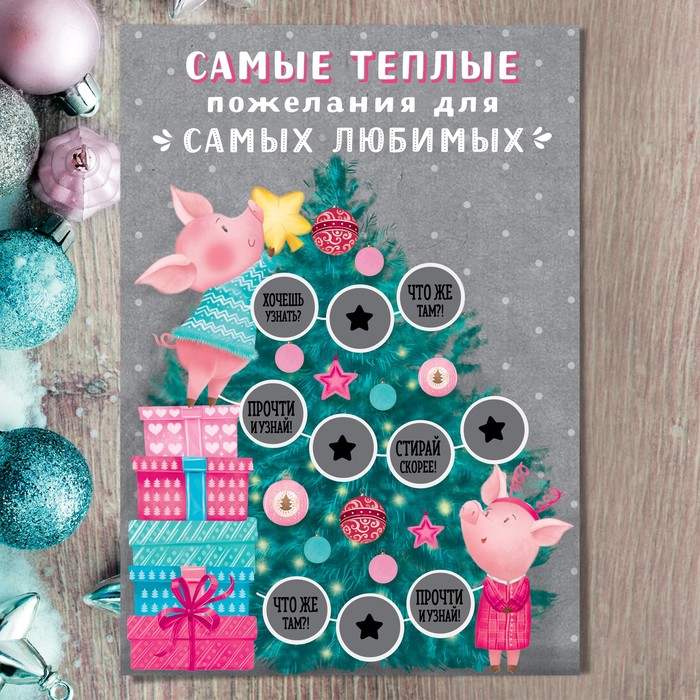 Плакат со скретч-слоем "Самым любимым"