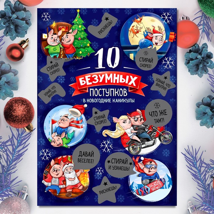 Плакат со скретч-слоем "10 безумных поступков"