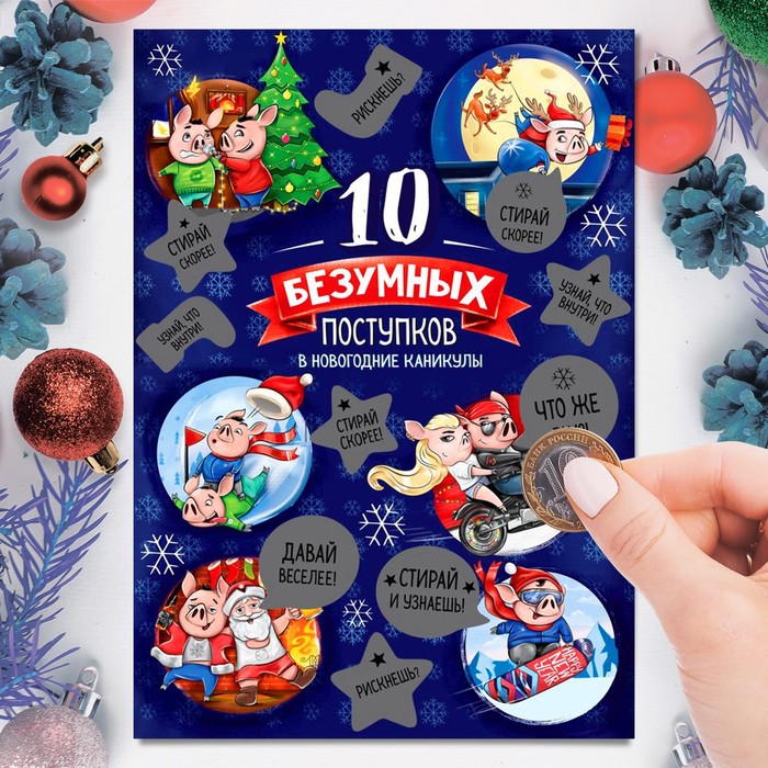 Плакат со скретч-слоем "10 безумных поступков"