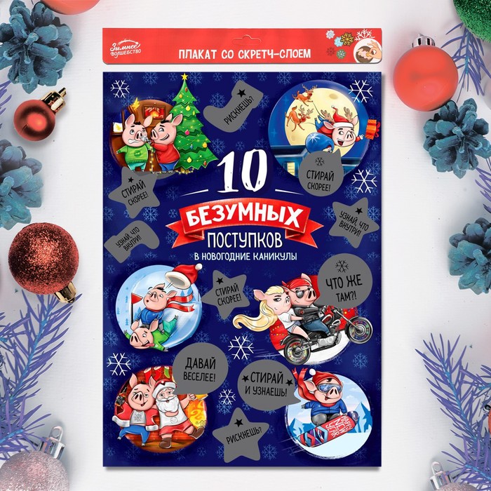 Плакат со скретч-слоем "10 безумных поступков"