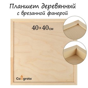 Планшет деревянный, с врезанной фанерой, 40 х 40 х 3,5 см, глубина 0.5 см, сосна Ош