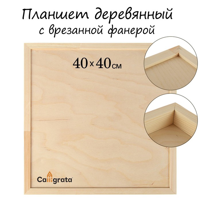 фото Планшет деревянный, с врезанной фанерой, 40 х 40 х 3,5 см, глубина 0.5 см, сосна calligrata