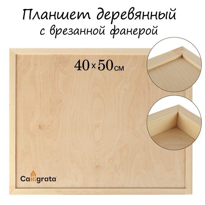 фото Планшет деревянный, с врезанной фанерой, 40 х 50 х 3,5 см, глубина 0.5 см, сосна calligrata
