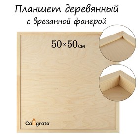 Планшет деревянный, с врезанной фанерой, 50 х 50 х 3,5 см, глубина 0.5 см, сосна Ош