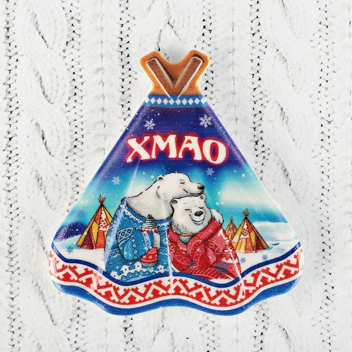 Магнит с чумом "ХМАО. Семья медведей" 7,4x7,7