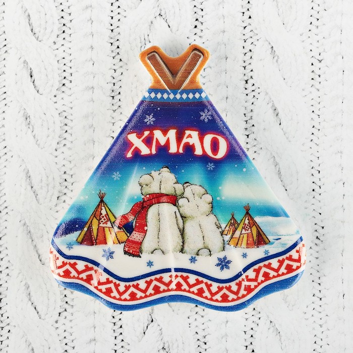 Магнит с чумом "ХМАО. Медведи" 7,4x7,7