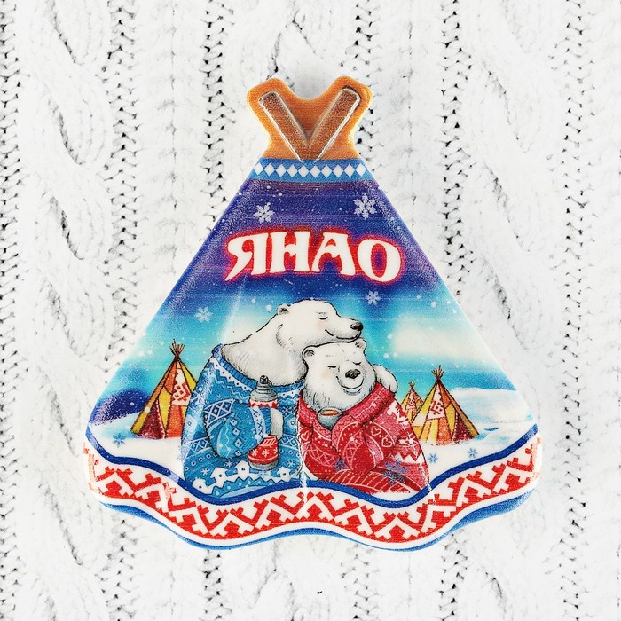 Магнит с чумом "ЯНАО. Семья медведей" 7,4x7,7