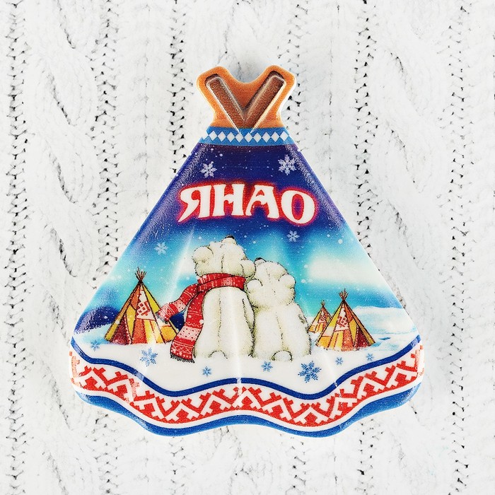 Магнит с чумом "ЯНАО. Медведи" 7,4x7,7