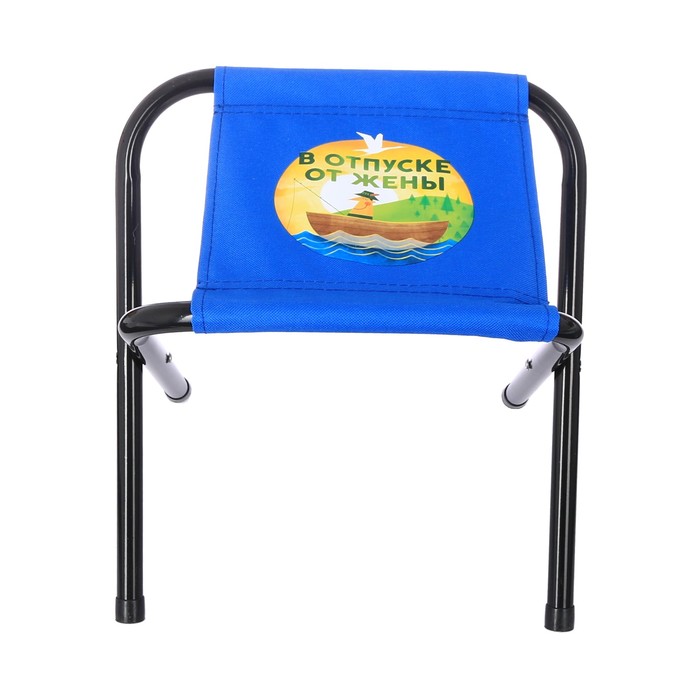 Стул складной без спинки "В отпуске от жены"