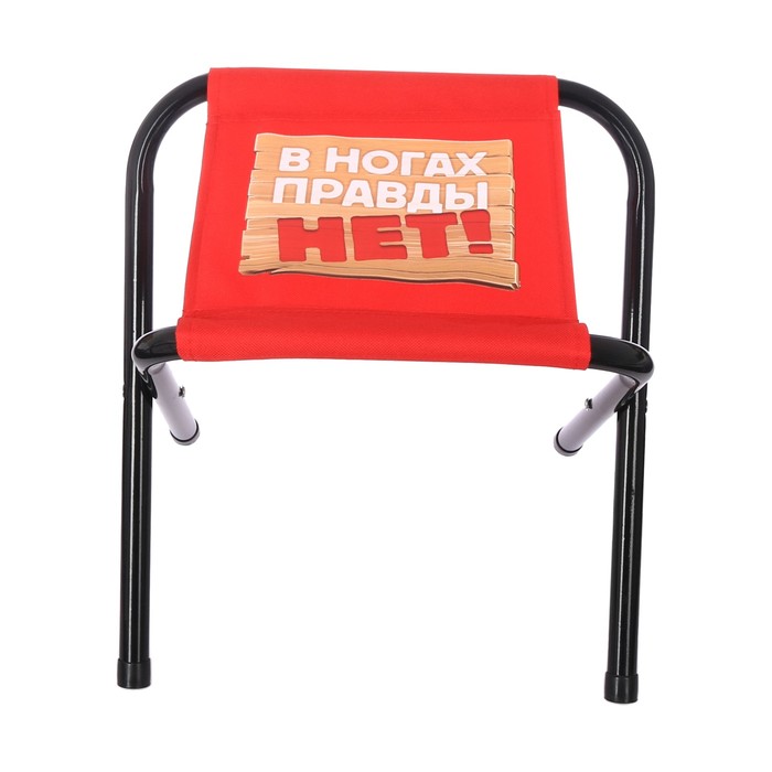 Стул складной без спинки "В ногах правды нет"