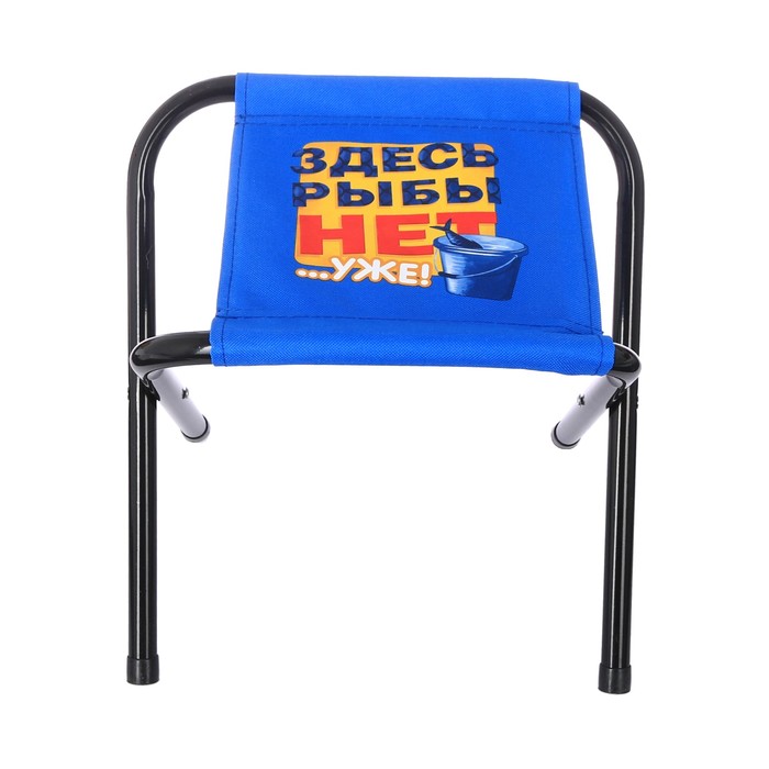 Стул складной без спинки "Здесь рыбы нет"