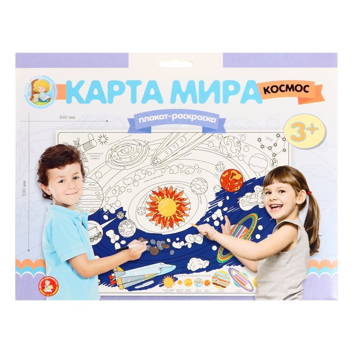 Плакат-раскраска "Карта мира. Космос"