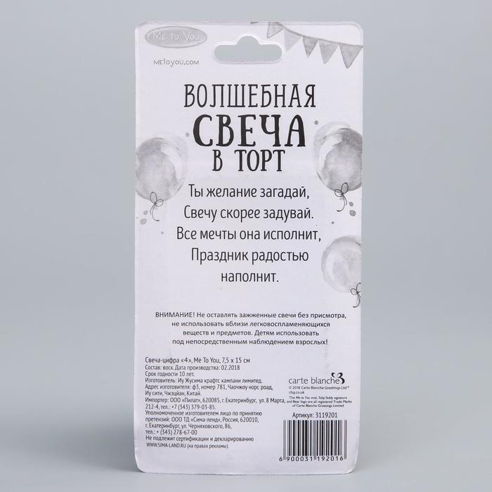 Свеча в торт 4, Me To You, 7,5 х 15 см