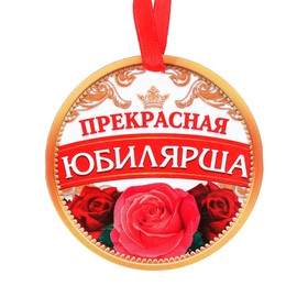 

Медаль-магнит «Прекрасная юбилярша», d=7 см