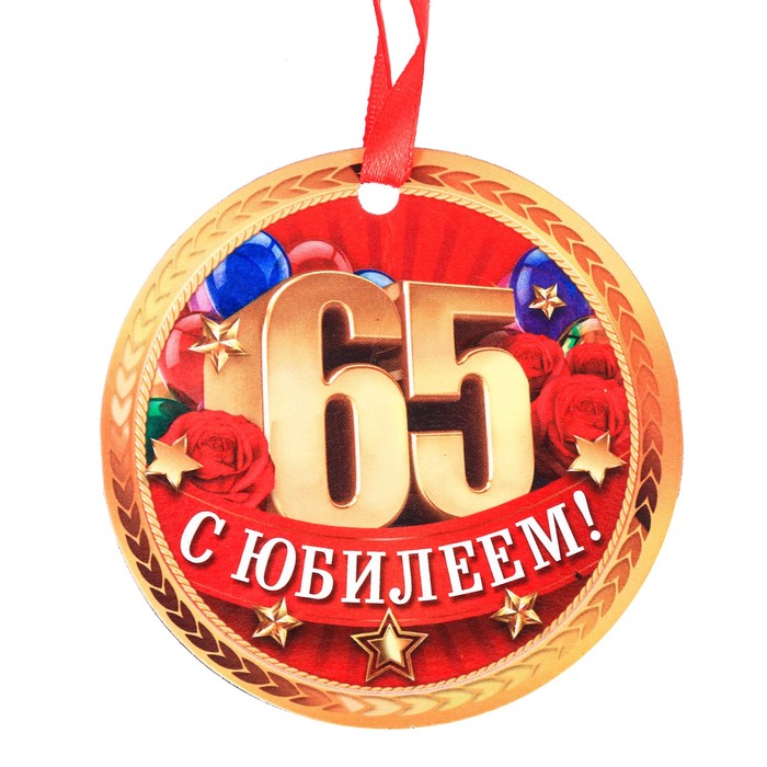 Медаль-магнит "С Юбилеем! 65"