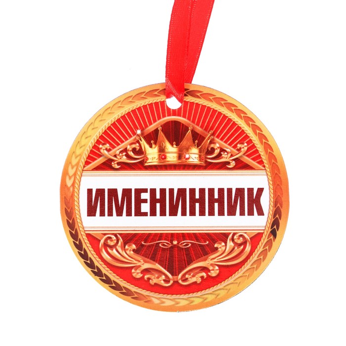 Именинник перед. Медальки для именинников. Медаль "именинница". Медаль "именинник". Медаль на день именинника.