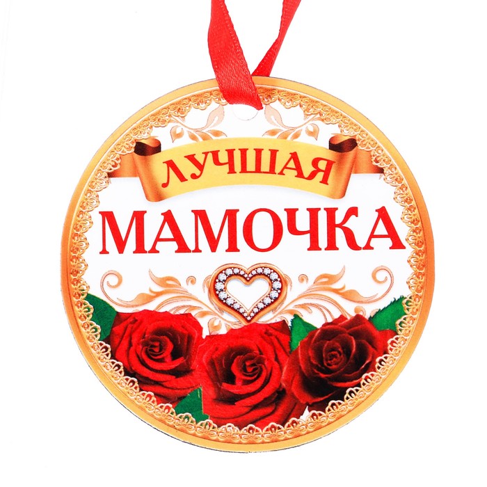 Медаль-магнит "Лучшая мамочка"