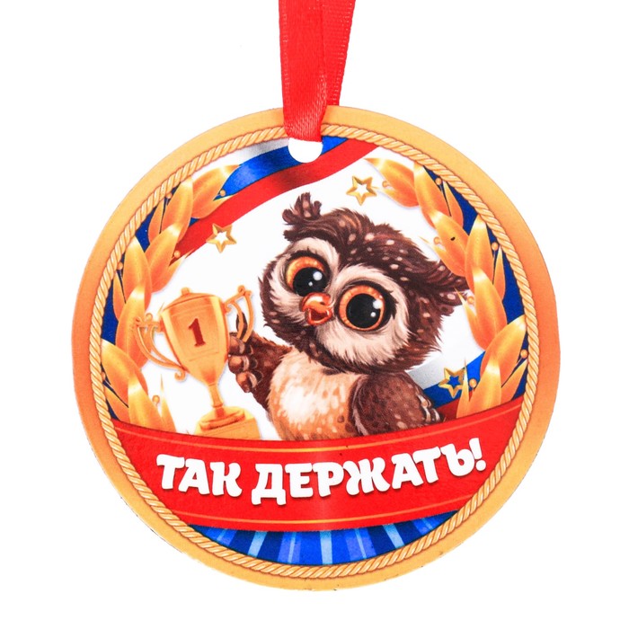 Медаль-магнит "Так держать!"