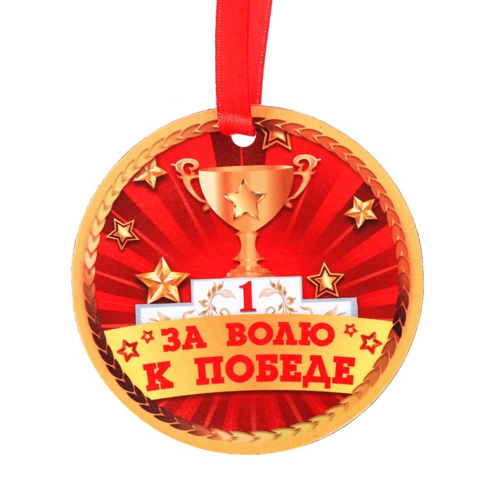 Медаль-магнит "За волю к победе"