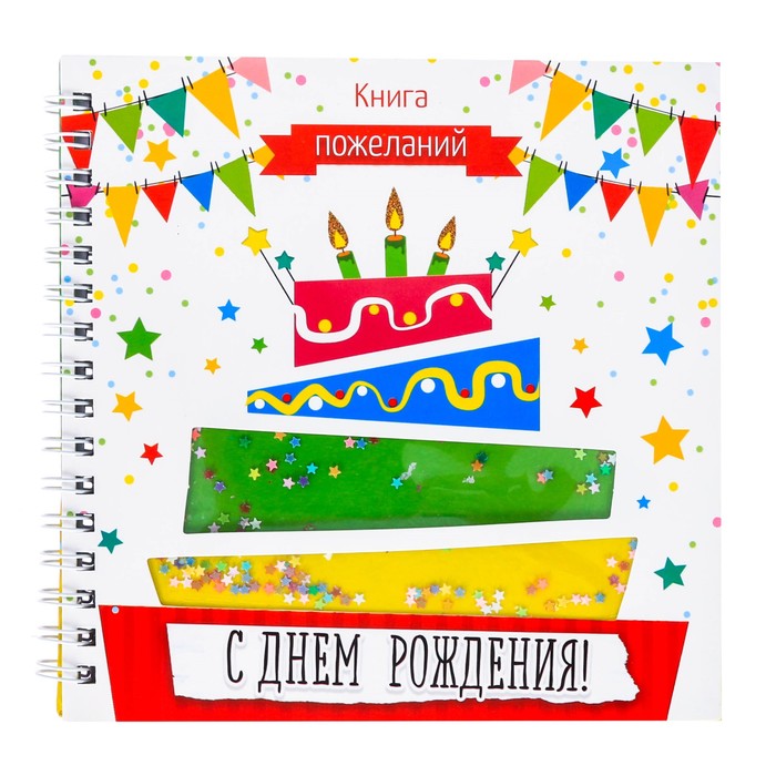 Книга пожеланий с шейкером "С днем рождения"
