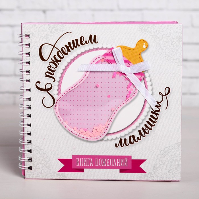 Книга пожеланий с шейкером "С рождением малышки"